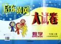 数学(1上人民教育教材适用)/启东黄冈大试卷