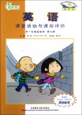 新标准英语课堂活动与课后评价(供1年级起始用第7册)