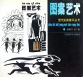 现代实用美术丛书：图案艺术