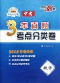 数学(新课标2013中考必备)/3年真题考点分类卷
