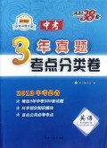 英语(新课标2013中考必备)/3年真题考点分类卷