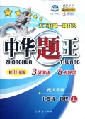 七年级地理(上配人教版修订升级版)/中华题王