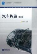 汽车构造(附光盘第2版普通高等教育十一五国家级规划教材)/汽车运用与维修专业系列