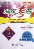 历史与社会思想品德(8上)/浙江考题