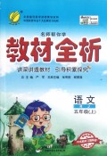 语文(5上RJ全新升级版)/名师帮你学教材全析
