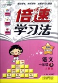 一年级语文(上人教版)/倍速学习法