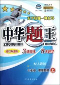 七年级思想品德(上配人教版修订升级版)/中华题王