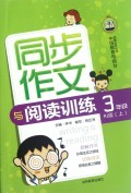 同步作文与阅读训练(3上RJ版)
