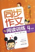 同步作文与阅读训练(4上RJ版)