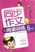 同步作文与阅读训练(6上RJ版)