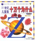 21世纪儿童版十万个为什么(共4册附光盘)