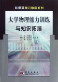 大学物理能力训练与知识拓展/科学版学习指导系列