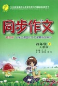 同步作文(4上人教版)