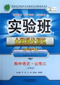 高中语文(必修2苏教版)/实验班全程提优训练