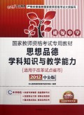 思想品德学科知识与教学能力(初级中学适用于改革试点省市2012中公版国家教师资格考试专用教材)