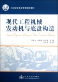 现代工程机械发动机与底盘构造(21世纪交通版高等学校教材)