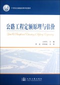 公路工程定额原理与估价(21世纪交通版高等学校教材)