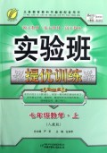 七年级数学(上人教版)/实验班提优训练