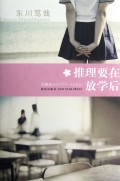 推理要在放学后(精)