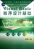 普通高等教育十一五国家级规划教材:Visual Basic程序设计基础
