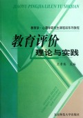 教育评价理论与实践/教育学心理学研究生课程班系列教程