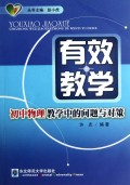 初中物理教学中的问题与对策/有效教学