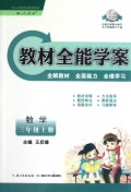 数学(3上配人教版)/教材全能学案