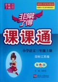 非常了得课课通 3年级语文(苏) 上（江苏专用）