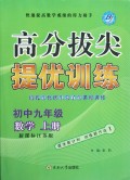 数学(初中9上新课标江苏版)/高分拔尖提优训练