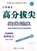 小学语文(4上国标江苏版)/高分拔尖提优训练