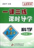 科学(8上)/一课三练课时导学