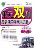 历史与社会(7上人教版全新升级版)/单元双测专题期中期末大试卷