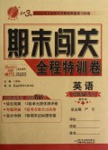 英语(9上新目标)/1课3练期末闯关全程特训卷