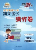语文(6上适用人教实验)\/全国名牌小学期末考试
