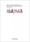 馆藏作品集(纪念合肥久留米友好美术馆建馆二十周年)(精)