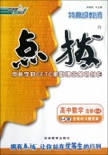 高中数学(选修4-4R-A版)/特高级教师点拨