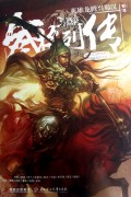 蜀传(英雄龙腾兴蜀汉)/三国杀武将列传