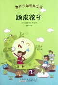 顽皮孩子/世界少年经典文库