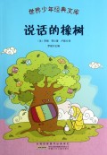 说话的橡树/世界少年经典文库