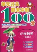 小学数学(1上)/单元过关期末冲刺100分