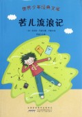 苦儿流浪记/世界少年经典文库