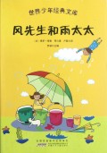 风先生和雨太太/世界少年经典文库