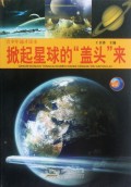 掀起星球的盖头来(青少年通才读本)
