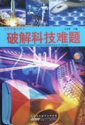 破解科技难题(青少年通才读本)