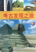考古发现之旅(青少年通才读本)