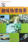 趣味物理故事/青少年科普故事系列