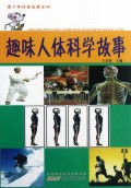 趣味人体科学故事/青少年科普故事系列