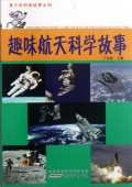 趣味航天科学故事/青少年科普故事系列