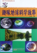 趣味地球科学故事/青少年科普故事系列