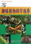 趣味植物科学故事/青少年科普故事系列